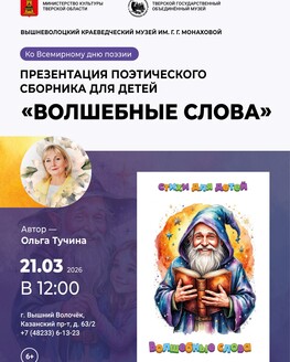 Презентация поэтического сборника для детей «Волшебные слова» (6+)