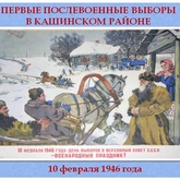 Виртуальная выставка, посвященная первым послевоенным выборам в Верховный Совет СССР