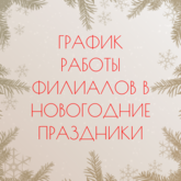 График работы филиалов ГБУК ТГОМ в новогодние праздники
