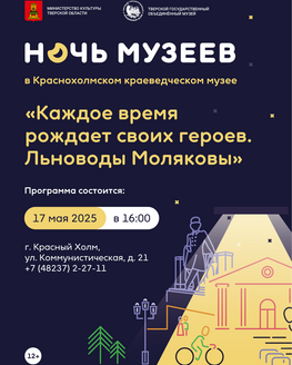 Ночь музеев в Краснохолмском краеведческом музее