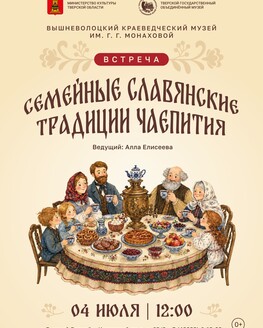 Встреча «Семейные славянские традиции чаепития» (0+) Встреча «Семейные славянские традиции чаепития» (0+)