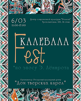 Калевала Fest Калевала Fest