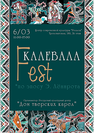 Калевала Fest Калевала Fest