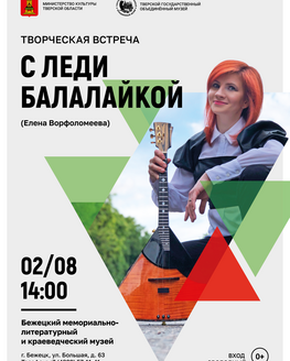 Творческая встреча с Леди Балалайкой