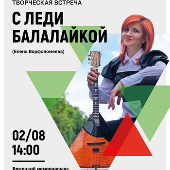 Творческая встреча с Леди Балалайкой Творческая встреча с Леди Балалайкой