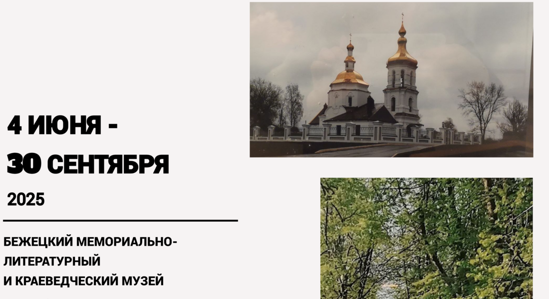 Фотовыставка Елены Шутовой «Встреча с Бежецком» Фотовыставка Елены Шутовой «Встреча с Бежецком»
