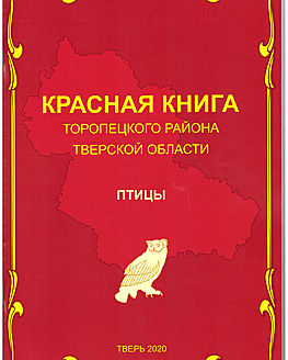 Вышла Красная книга Торопецкого района, посвященная редким и исчезающим птицам Вышла Красная книга Торопецкого района, посвященная редким и исчезающим птицам