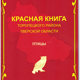 Вышла Красная книга Торопецкого района, посвященная редким и исчезающим птицам