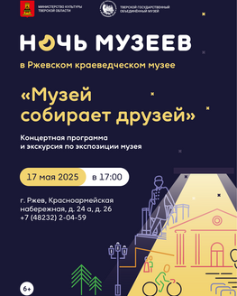 Ночь музеев в Ржевском краеведческом музее