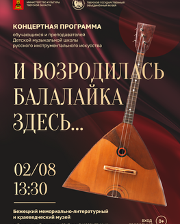 «И возродилась балалайка здесь»: праздник русской музыки в Бежецке