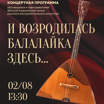 «И возродилась балалайка здесь»: праздник русской музыки в Бежецке
