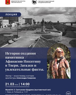 Лекция «История создания памятника Афанасию Никитину в Твери. Загадки и увлекательные факты» (12+)