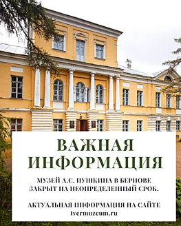 Музей А. С. Пушкина в Бернове закрыт на неопределённый срок