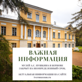 Музей А. С. Пушкина в Бернове закрыт на неопределённый срок