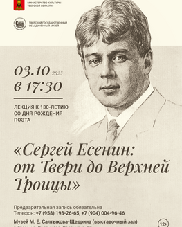 Лекция «Сергей Есенин: от Твери до Верхней Троицы»