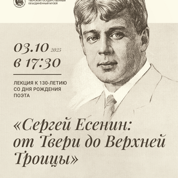 Лекция «Сергей Есенин: от Твери до Верхней Троицы» Лекция «Сергей Есенин: от Твери до Верхней Троицы»