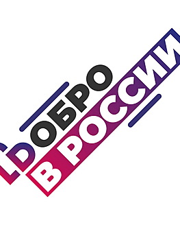 Регистрируйся на DOBRO.RU! Регистрируйся на DOBRO.RU!