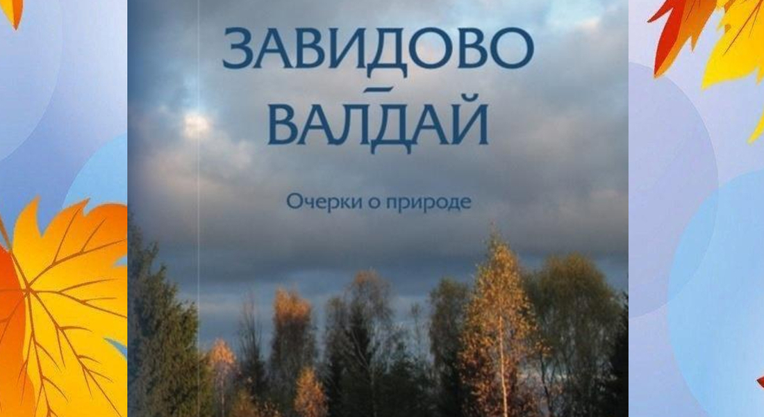 Презентация книги «Завидово-Валдай»