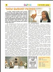 Юные журналисты написали о выставке «Часы бывают разные...» Юные журналисты написали о выставке «Часы бывают разные...»