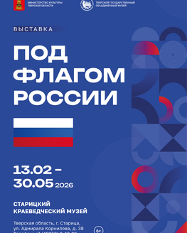 Выставка «Под флагом России» Выставка «Под флагом России»