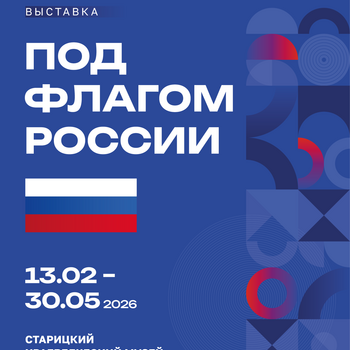 Выставка «Под флагом России»