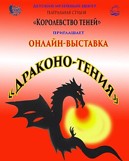 Онлайн-выставка теневых кукол «Драконо-тения» Онлайн-выставка теневых кукол «Драконо-тения»