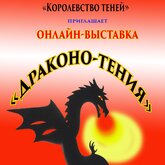 Онлайн-выставка теневых кукол «Драконо-тения»