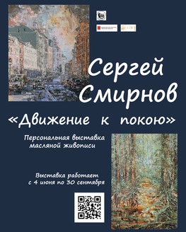 Выставка Сергея Смирнова «Движение к покою»