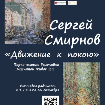 Выставка Сергея Смирнова «Движение к покою» Выставка Сергея Смирнова «Движение к покою»