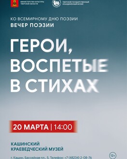 Вечер поэзии «Герои, воспетые в стихах» (12+) Вечер поэзии «Герои, воспетые в стихах» (12+)
