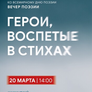 Вечер поэзии «Герои, воспетые в стихах» (12+)