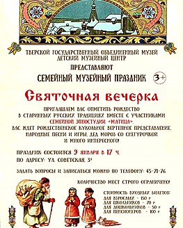 Семейный музейный праздник «Святочная вечерка» Семейный музейный праздник «Святочная вечерка»