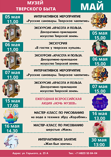 Афиша на май. Музей тверского быта Афиша на май. Музей тверского быта