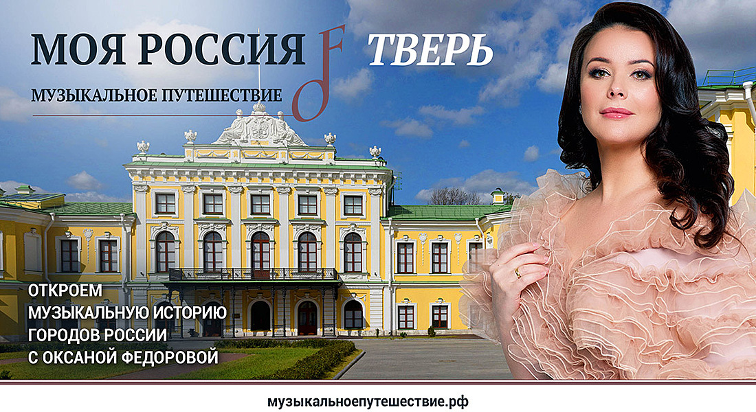 Первый сезон телепроекта «Моя Россия: музыкальное путешествие» о Твери доступен в онлайн-кинотеатре OkkO