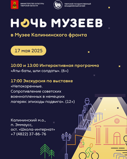Ночь музеев в Музее Калининского фронта