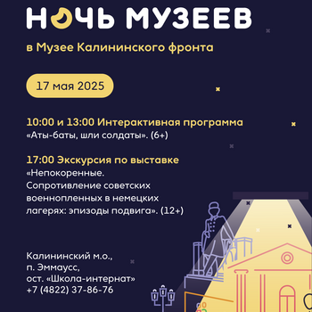 Ночь музеев в Музее Калининского фронта