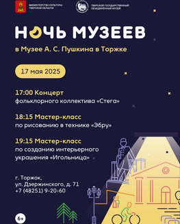 Ночь музеев в Музее А.С. Пушкина в Торжке