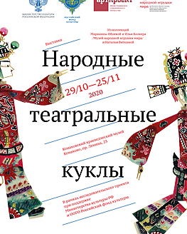 Выставка «Народные театральные куклы» Выставка «Народные театральные куклы»