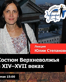 Видеолекция Ю.В. Степановой «Костюм Верхневолжья в XIV–XVII веках» Видеолекция Ю.В. Степановой «Костюм Верхневолжья в XIV–XVII веках»