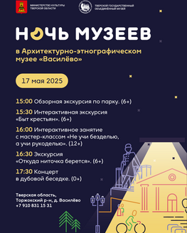 Ночь музеев в Архитектурно-этнографическом музее «Василёво»