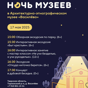 Ночь музеев в Архитектурно-этнографическом музее «Василёво»