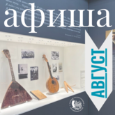 АФИША НА АВГУСТ