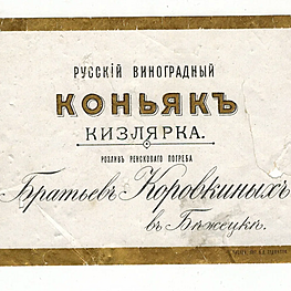 этикетка «Русский виноградный коньяк "Кизлярка"»