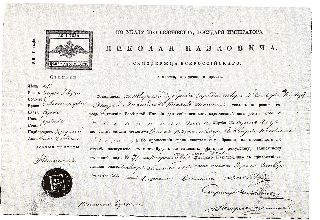 Паспорт купца 3-й гильдии А.М. Каняева, выданный уездным казначейством Тверской Городской Думы. 