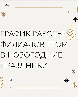 Расписание работы филиалов ТГОМ на новогодние праздники Расписание работы филиалов ТГОМ на новогодние праздники