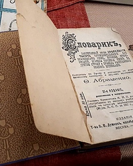 История русских словарей История русских словарей