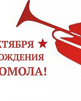 29 октября — День рождения комсомола 29 октября — День рождения комсомола