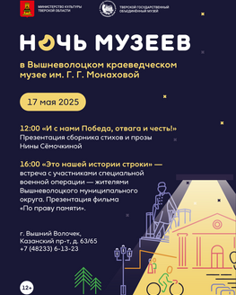 Ночь музеев в Вышневолоцком краеведческом музее им. Г.Г. Монаховой