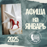 Афиша на ЯНВАРЬ