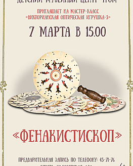 Мастер-класс «Фенакистископ» Мастер-класс «Фенакистископ»